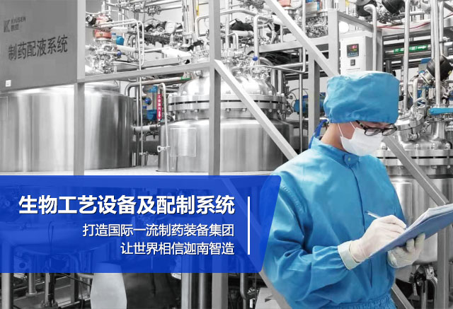 九游国际banner-生物工艺设备及配制系统