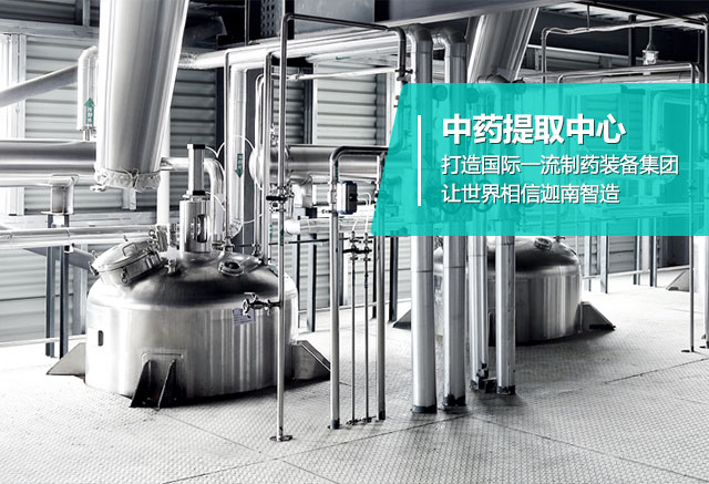 九游国际banner-中药提取